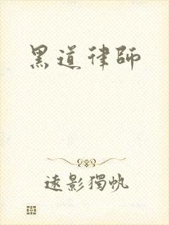 黑道律师