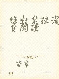 绝对掌控漫画免费阅读