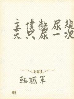 主仆憋尿规定一天只尿一次