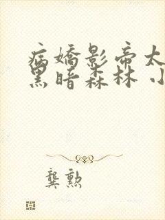 病娇影帝太撩人黑暗森林 小说全文免费阅读