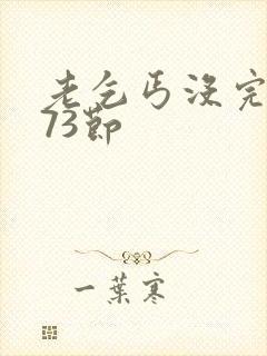 老乞丐没完没了73节