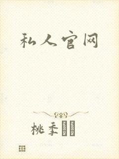 私人官网