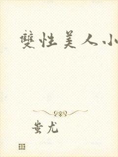 双性美人小说