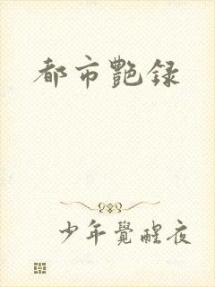 都市艳录