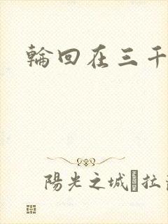 轮回在三千世界