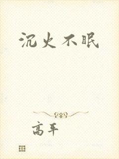 沉火不眠