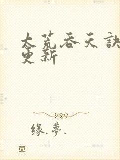 太荒吞天诀最新更新