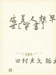 病美人想早点去世[穿书]