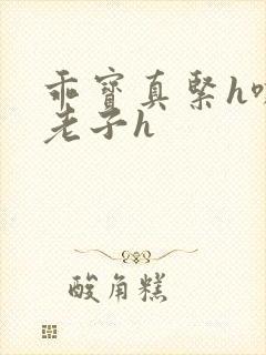 乖宝真紧h嘶爽老子h