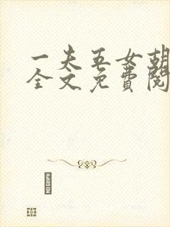 一夫五女胡本兴全文免费阅读