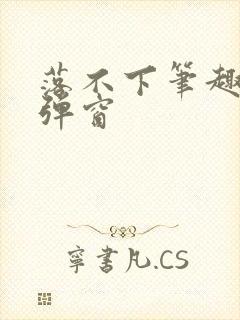 落不下笔趣阁无弹窗