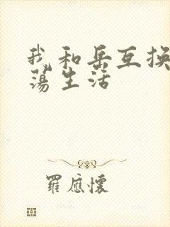 我和岳互换的性荡生活