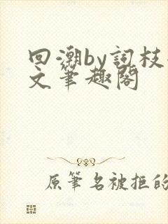 回潮by词枝全文笔趣阁