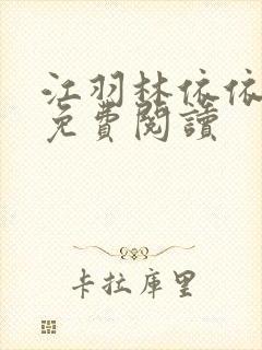 江羽林依依小说免费阅读