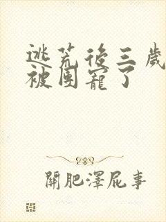 逃荒后三岁福宝被团宠了