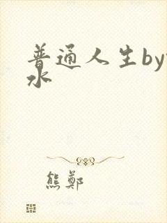 普通人生by镜水