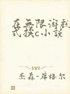 在无限游戏里花式挨c小说