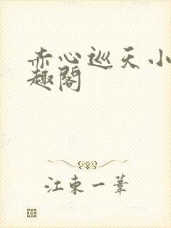 赤心巡天小说笔趣阁