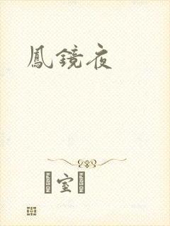凤镜夜