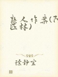 熟人作案(阿司匹林)