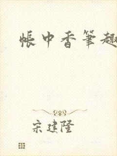 帐中香笔趣阁