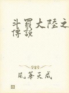 斗罗大陆之死神传说