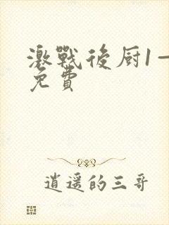 激战后厨1—5免费