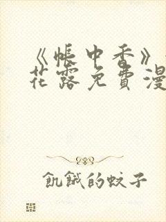 《帐中香》金银花露免费漫画