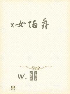 x女伯爵