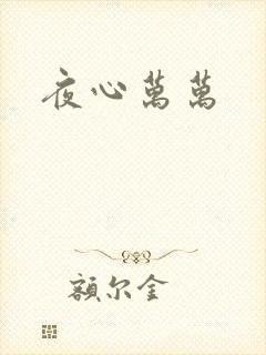 夜心万万
