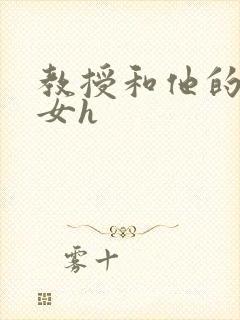 教授和他的乖乖女h