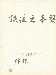 铁流之奉系军阀