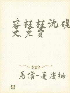 容枝枝沈砚书全文免费