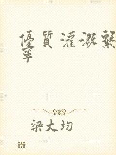 优质灌溉系统唐宁