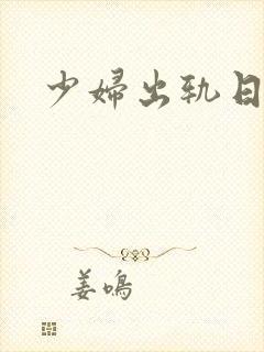 少妇出轨日记