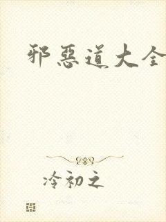 邪恶道大全集