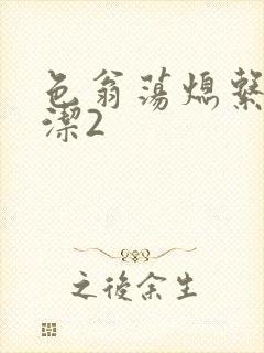 色翁荡熄系列白洁2