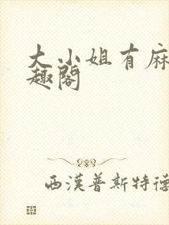 大小姐有麻烦笔趣阁