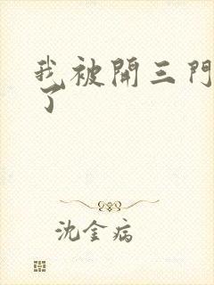 我被开三门痛晕了
