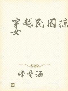 穿越民国掠夺美女