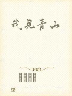 我见青山