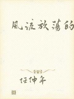 风流放荡的护士