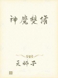 神魔双修