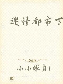 迷情都市下载