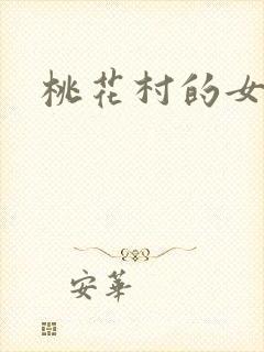 桃花村的女人