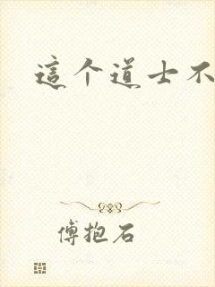 这个道士不好惹