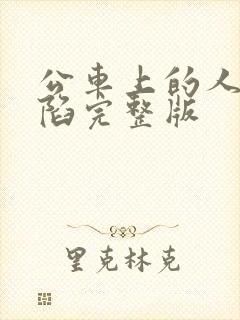 公车上的人妻沦陷完整版