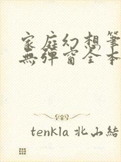 家庭幻想笔趣阁无弹窗全本