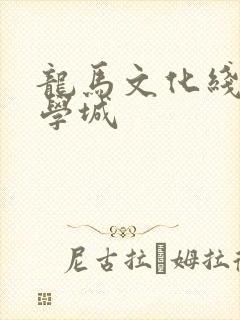 龙马文化线上文学城