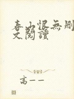春山恨无删减全文阅读